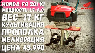 Самый маленький культиватор Honda FG 201 многофункциональная машина для обработки почвы и окучивания