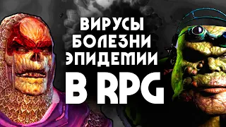 RPG игры в которых были самые жуткие БОЛЕЗНИ