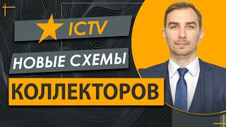 ✅ Расследование Телеканал ICTV  | Новые схемы коллекторов, Советы Адвоката.