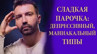 Сочетание психотипов: Депрессивный и маниакальный. Психоанализ. Антидепрессанты.