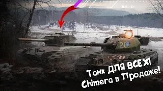 CHIMERA - ЛУЧШИЙ ТАНК В ИГРЕ?! Wot Blitz.