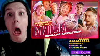 МАЗЕЛЛОВ СМОТРИТ : Милана Хаметова - Купи Пёсика ( Премьера клипа 2022)