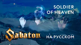 Sabaton - SOLDIER OF HEAVEN Russian Cover  Кавер на Русском  JURIY SCHELL