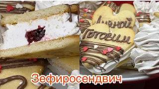 Зефиросендвич!Сендвич с зефиром!Зефир