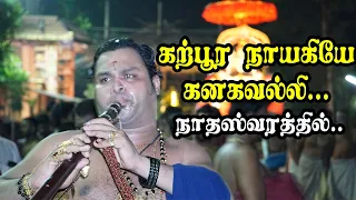 கற்பூர நாயகியே - Karpoora Naayagiyeh | Nadhaswaram | K.P.Kumaran and Team | கெஞ்சித் கச்சேரி