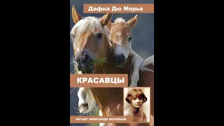 Красавцы. Дафна Дю Морье. Аудиокнига. Читает Александр Воробьев.