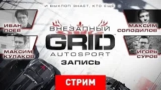 Внезапный GRID (опять)! [Запись]