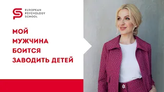 Мой мужчина боится заводить детей: что мне делать? Советы психолога. Кристина Кудрявцева