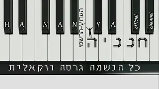 כל הנשמה גרסה ווקאלית