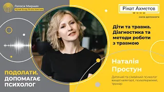 Діти та травма  Діагностика та методи роботи з травмою @Akhmetovfoundation