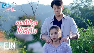 FIN | ไม่มีสิทธิ์คุยโทรศัพท์เวลางาน | ตราบฟ้ามีตะวัน EP.12 | Ch3Thailand