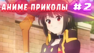 Аниме приколы  /Anime COUB / Аниме приколы под музыку #2