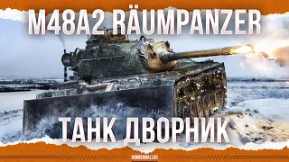 ОТВАЛ НАДО? - M48A2 Räumpanzer