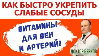 Как укрепить слабые сосуды. Профилактика заболеваний вен и артерий.