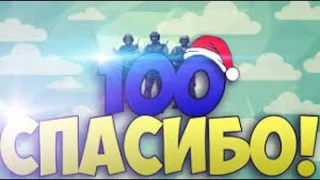 Ура Юбилей)100 ПОДПИСЧИКОВ