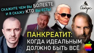 Вылечить панкреатит и не повторить судьбу Стива Джобса с помощью Феноменальной психосоматики