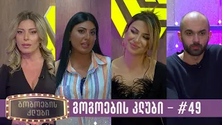 გოგოების კლუბი | სრული გადაცემა #49 (16.01.2023)