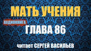 Мать учения Гл.86 - Новый мир (аудиокнига Васильев С.)