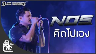 คิดไปเอง - NOS | Black Valentine 2020