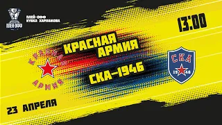 23.04.2022. «Красная Армия» – «СКА-1946» | (Финал Кубка Харламова) – Прямая трансляция