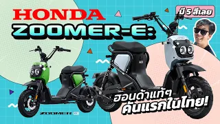 Honda Zoomer E จักรยานไฟฟ้าทรงมอเตอร์ไซค์รุ่นยอดฮิตของจีน  ของจริง!!  ฮอนด้าแท้ๆเลย | Street Meet
