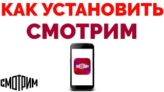 Как установить приложение Смотрим в телефоне ?