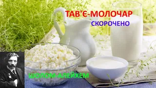 Тав'є-молочар. Скорочено. Шолом-Алейхем.