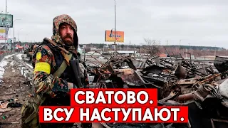 Уничтожена российская база в Сватово. Когда ВСУ продвинется дальше?