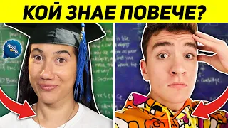 КОЙ ЗНАЕ ПОВЕЧЕ CHALLENGE