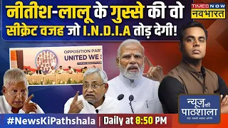 News Ki Pathshala | Sushant Sinha: विपक्ष के I.N.D.I.A का वो गणित जो Modi के नाम पर FAIL हो जाएगा!