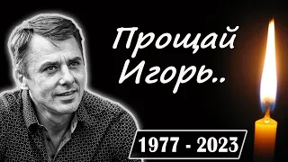 Ушел из жизни лауреат Государственной премии Игорь Петренко. Новости шоу-бизнеса сегодня