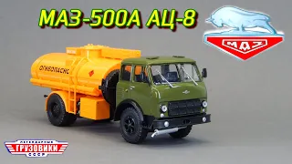 МАЗ-500А АЦ-8 Легендарные Грузовики СССР Modimio | Обзор масштабной модели 1:43 | Коллекция | Камаз