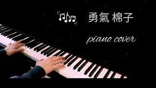 勇氣 鋼琴演奏【棉子】piano cover by Johny