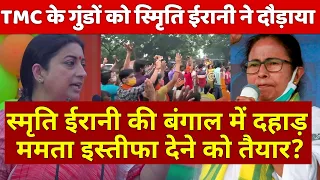 Smriti Irani की Bengal में की ऐसी जोरदार भाषण शेरनी की से दहाड़ ममता इस्तीफा देगी TMC के गुंडे कांपे