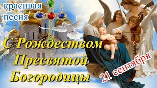 С Рождеством Пресвятой Богородицы! Поздравление с Рождеством Пресвятой Богородицы! 21 Сентября!