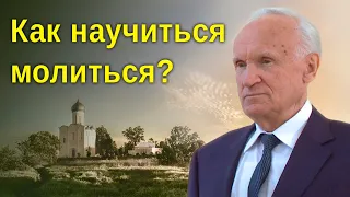 Когда, МОЛЯСЬ, мы ОСТАЕМСЯ НИ С ЧЕМ? Почему МОЛИТВА НЕ ПОМОГАЕТ? // Алексей Ильич Осипов