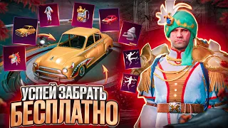 НОВАЯ МЕГА ХАЛЯВА В ПУБГ МОБАЙЛ! КАК ЗАБРАТЬ ПОСТОЯННЫЕ СКИНЫ В PUBG MOBILE! ХАЛЯВНЫЕ UC PUBG MOBILE