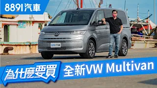 全新Volkswagen Multivan世代革新進步有感！但有比賓士Logo香嗎？｜8891汽車