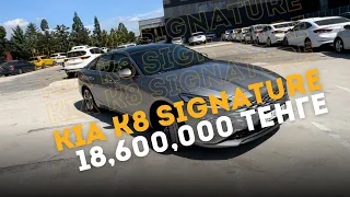 KIA K8 SIGNATURE - 18,600,000 тенге под ключ с КЗ номерами