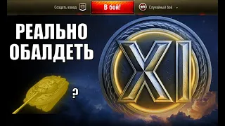 ВПЕРВЫЕ В ИСТОРИИ! Показали 11 уровень!? ЧТО ЗА ТАНК? Разбираемся!