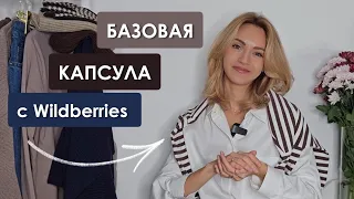 ❤️ БАЗОВАЯ #КАПСУЛА НА ОСЕНЬ с #wildberries ❤️ #распаковка с ценами и ссылками