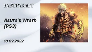 Asura's Wrath (PS3) -  стрим Завтракаста