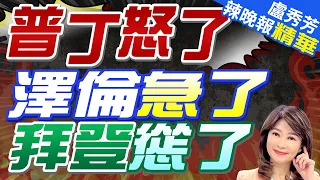 僅有7座! 俄羅斯戰略預警雷達遇襲｜普丁怒了 澤倫急了 拜登慫了【盧秀芳辣晚報】精華版 @CtiNews