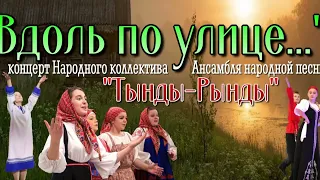 "Вдоль по улице" - отчётный концерт 2024.