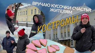 Раздаю кусочки счастья жителям Костромы !!!