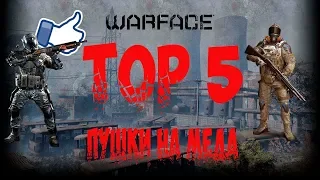 Warface. Топ 5 дробовиков на медика. Оружие на медика. :)