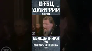 Отец Дмитрий Смирнов! Что такое религия и Бог? Дискуссия физиков и священников