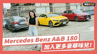 【車壇聊天室】Mercedes Benz A&B 180 小改變在哪？終於有豪華範兒？｜8891汽車