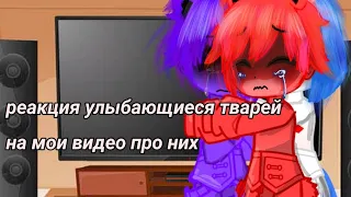 реакция улыбающиеся зверей на мои видео про них, 1/? #гачанокс #поппиплейтайм3