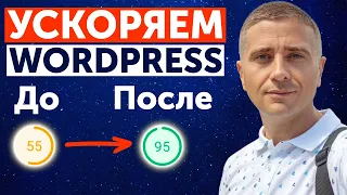 Как ускорить сайт на WordPress и WooCommerce получить до 100 баллов ✅ в Google PageSpeed 👍